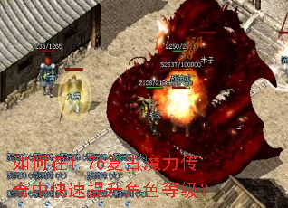 如何在1.76复古魔力传奇中快速提升角色等级? 如何在1.76复古魔力传奇中快速提升角色等级?