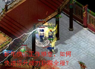 新年快乐工作顺意,如何快速提升战力称霸全服? 新年快乐工作顺意,如何快速提升战力称霸全服?