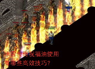 冰雪传奇祝福油使用有哪些高效技巧? 冰雪传奇祝福油使用有哪些高效技巧?
