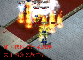 如何快速提升龙渊迷失手游角色战力? 如何快速提升龙渊迷失手游角色战力?