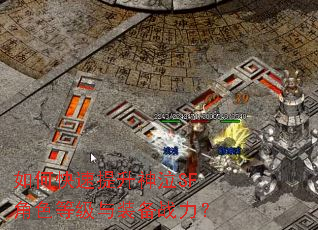 如何快速提升神泣SF角色等级与装备战力? 如何快速提升神泣SF角色等级与装备战力?