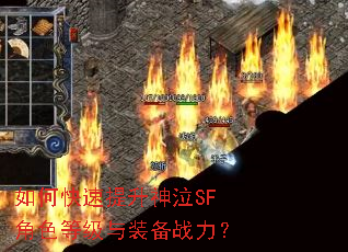 如何快速提升神泣SF角色等级与装备战力? 如何快速提升神泣SF角色等级与装备战力?