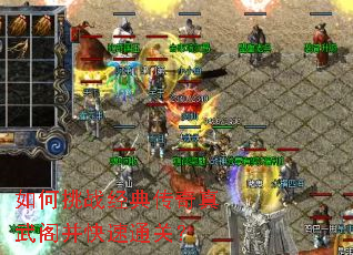 如何挑战经典传奇真武阁并快速通关? 如何挑战经典传奇真武阁并快速通关?