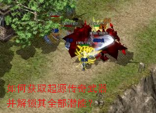 如何获取起源传奇武器并解锁其全部潜能? 如何获取起源传奇武器并解锁其全部潜能?