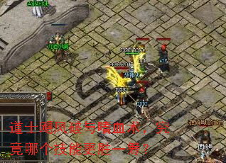 道士飓风破与嗜血术,究竟哪个技能更胜一筹? 道士飓风破与嗜血术,究竟哪个技能更胜一筹?