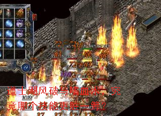 道士飓风破与嗜血术,究竟哪个技能更胜一筹? 道士飓风破与嗜血术,究竟哪个技能更胜一筹?