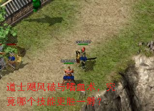 道士飓风破与嗜血术,究竟哪个技能更胜一筹? 道士飓风破与嗜血术,究竟哪个技能更胜一筹?