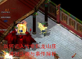 如何进入传奇卧龙山庄?详细步骤与条件解析 如何进入传奇卧龙山庄?详细步骤与条件解析