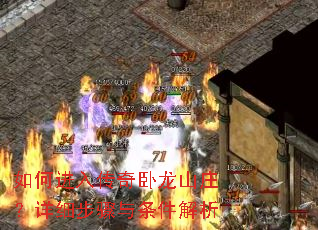 如何进入传奇卧龙山庄?详细步骤与条件解析 如何进入传奇卧龙山庄?详细步骤与条件解析