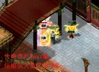 传奇赤月boss最佳组队人数是多少? 传奇赤月boss最佳组队人数是多少?